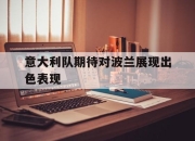 manbetx万博官网-意大利队期待对波兰展现出色表现
