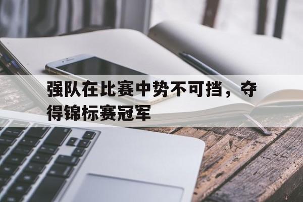 强队在比赛中势不可挡，夺得锦标赛冠军