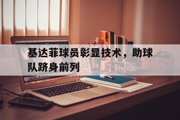 基达菲球员彰显技术，助球队跻身前列