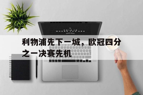 利物浦先下一城，欧冠四分之一决赛先机