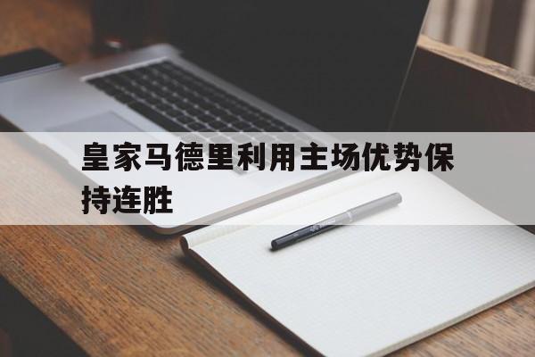 皇家马德里利用主场优势保持连胜